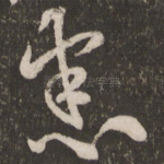 悉