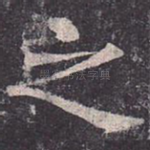 之
