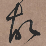 故