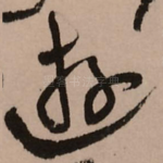 游