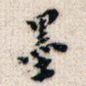 墨