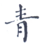 青