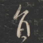 旨