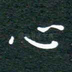 心