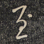 至