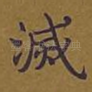灭