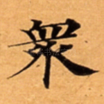 衆