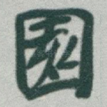 園