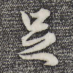 足