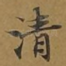 清