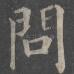 问