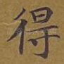 得