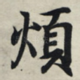 烦