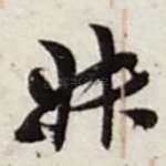 叔