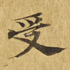 受