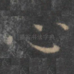 心