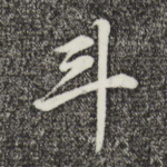 斗