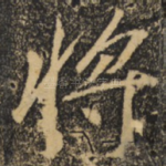 将