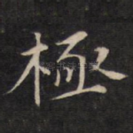 极