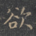 欲