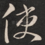 使