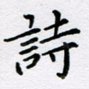 诗