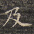 及