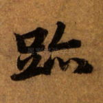 迹
