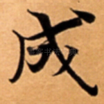 成