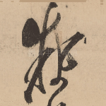 执