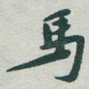馬
