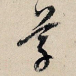 草