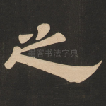 之