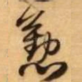 勤