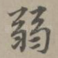 弱