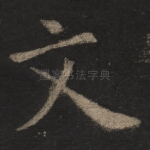 文