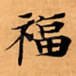 福