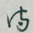 詩