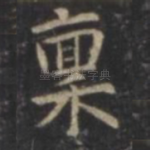 禀