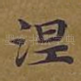 涅