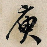 庾