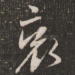 哀