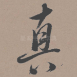 真