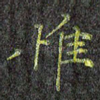 惟