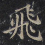 飞