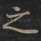 之