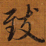 致