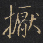 擫