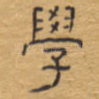 学
