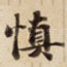 慎